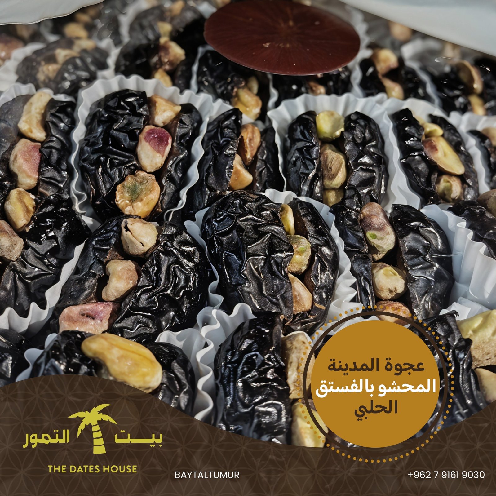 عجوة المدينة بالفستق الحلبي